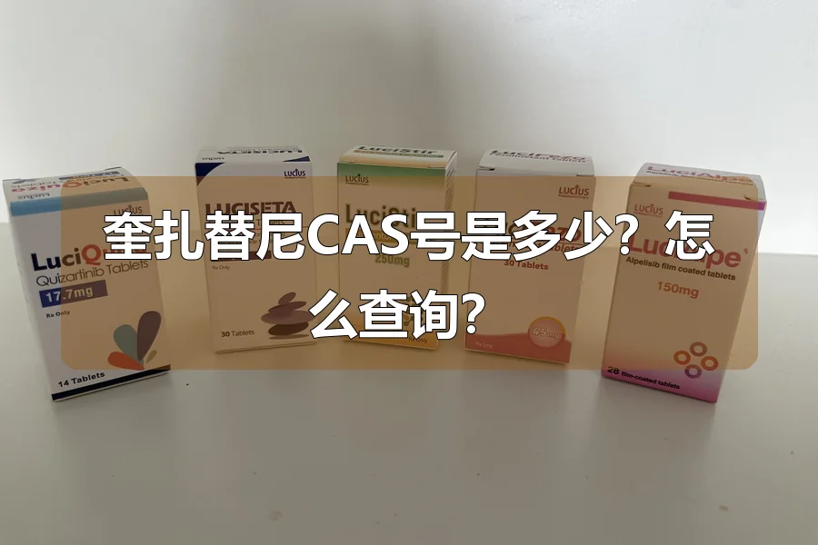 奎扎替尼CAS号是多少？怎么查询？