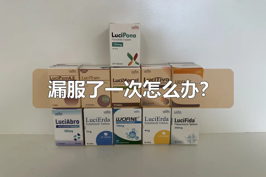 漏服了一次怎么办?