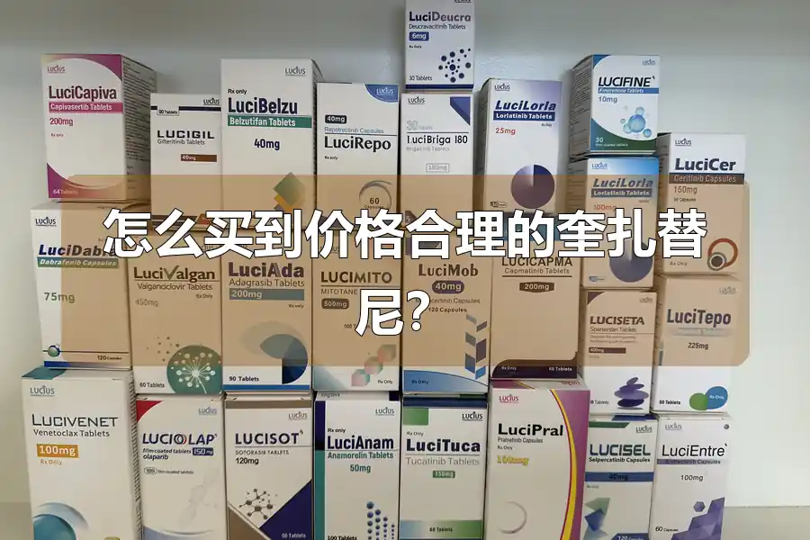 怎么买到价格合理的奎扎替尼？