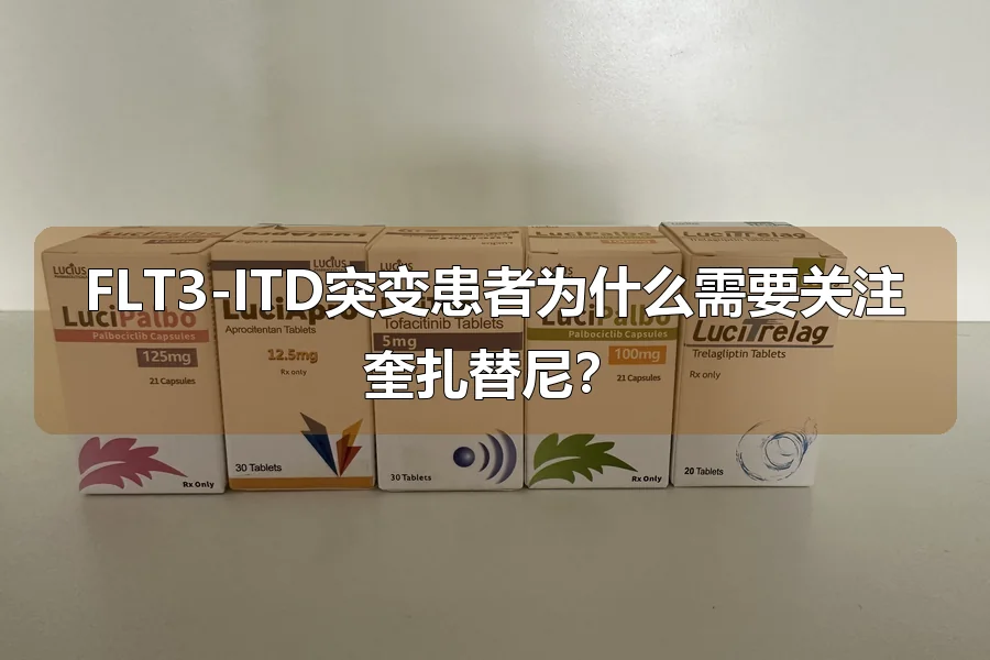 FLT3-ITD突变患者为什么需要关注奎扎替尼?