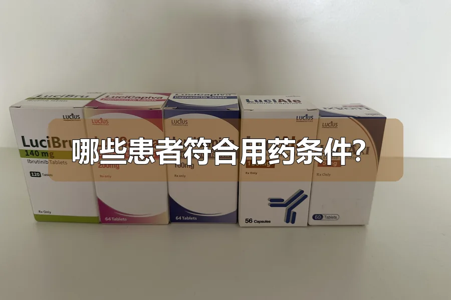 哪些患者符合用药条件?