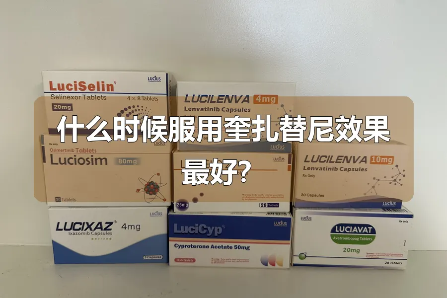 什么时候服用奎扎替尼效果最好?