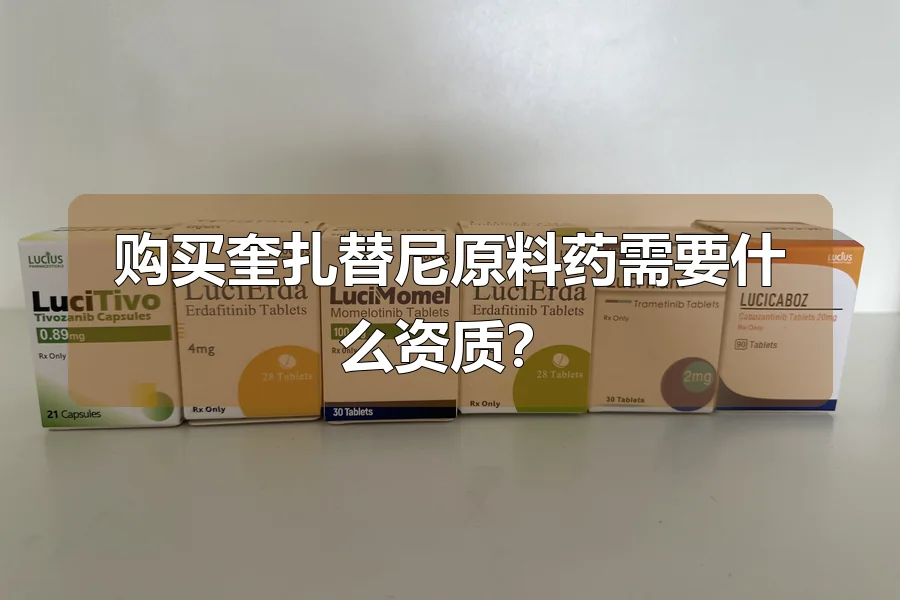 购买奎扎替尼原料药需要什么资质？