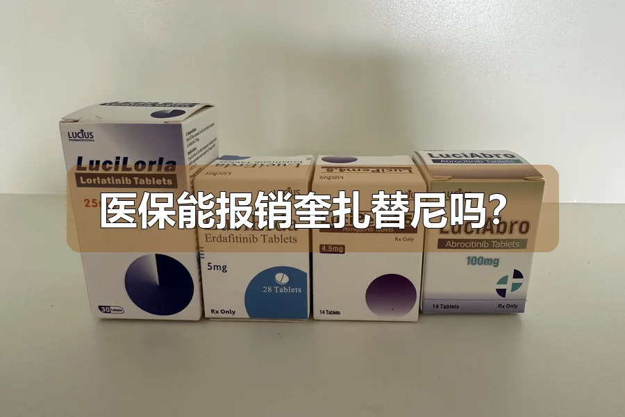 医保能报销奎扎替尼吗？