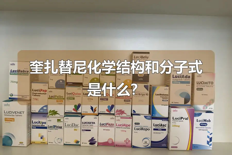 奎扎替尼化学结构和分子式是什么？