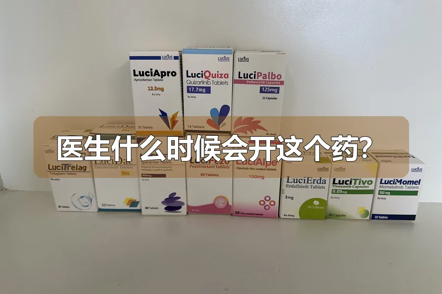 医生什么时候会开这个药?